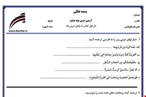 نمونه سوال عربی هشتم از اول کتاب تا پایان درس 5جدید با جواب