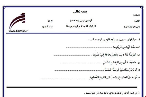 نمونه سوال عربی هشتم از اول کتاب تا پایان درس 5جدید با جواب