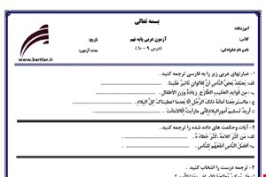 نمونه سوال عربی نهم درس 10 - 9  نمونه 1 جدید با جواب