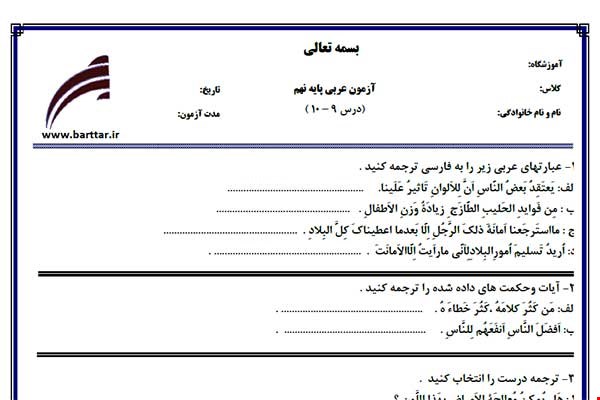 نمونه سوال عربی نهم درس 10 - 9  نمونه 1 جدید با جواب