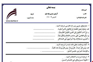 نمونه سوال عربی نهم درس 10 - 9  نمونه 2 جدید با جواب