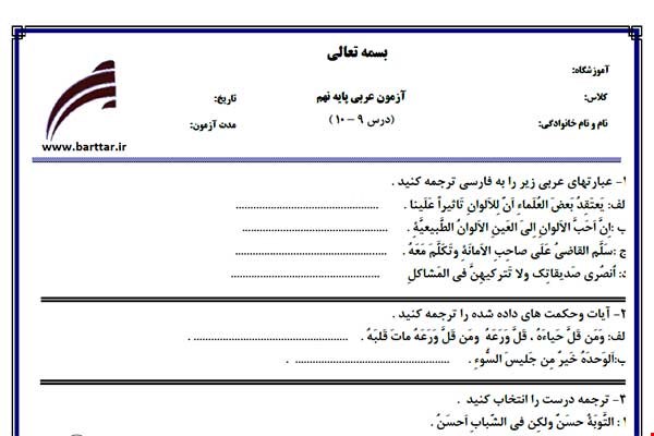 نمونه سوال عربی نهم درس 10 - 9  نمونه 2 جدید با جواب