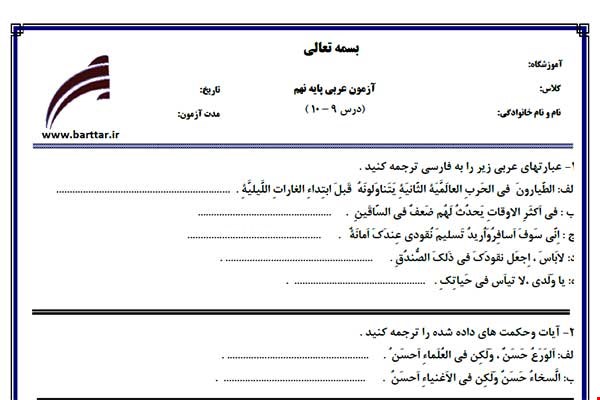 نمونه سوال عربی نهم درس 10 - 9  نمونه 3 جدید با جواب