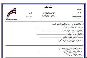 نمونه سوال عربی نهم آزمون پایانی نمونه 1 جدید با جواب