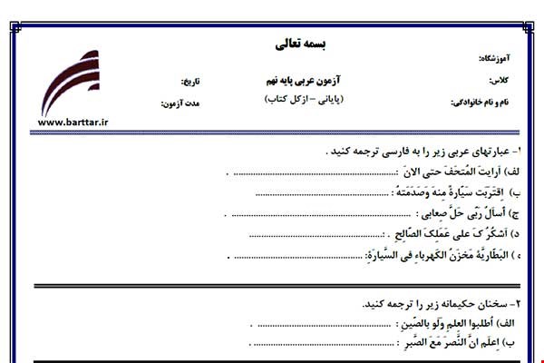 نمونه سوال عربی نهم آزمون پایانی نمونه 1 جدید با جواب