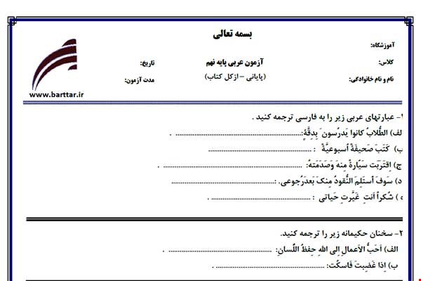 نمونه سوال عربی نهم آزمون پایانی نمونه 2 جدید با جواب