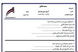 نمونه سوال عربی نهم آزمون پایانی نمونه 3 جدید با جواب