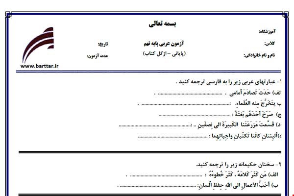 نمونه سوال عربی نهم آزمون پایانی نمونه 3 جدید با جواب