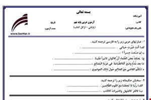 نمونه سوال عربی نهم آزمون پایانی نمونه 4 جدید با جواب