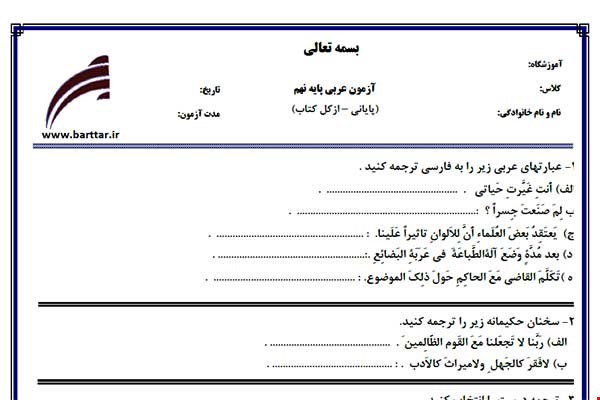 نمونه سوال عربی نهم آزمون پایانی نمونه 4 جدید با جواب
