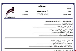 نمونه سوال عربی نهم آزمون پایانی نمونه 5 جدید با جواب