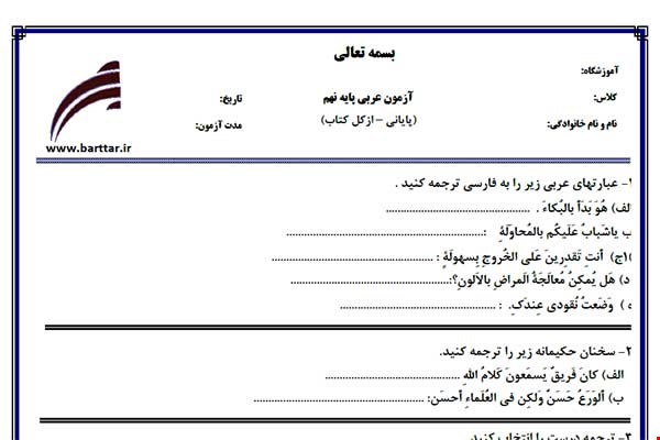 نمونه سوال عربی نهم آزمون پایانی نمونه 5 جدید با جواب