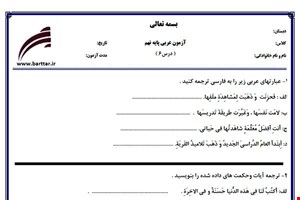 نمونه سوال عربی نهم درس6 نمونه1جدید با جواب