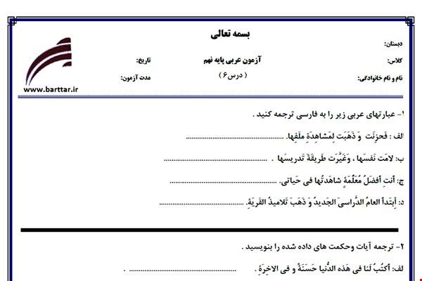 نمونه سوال عربی نهم درس6 نمونه1جدید با جواب
