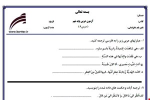 نمونه سوال عربی نهم درس6 نمونه2جدید با جواب