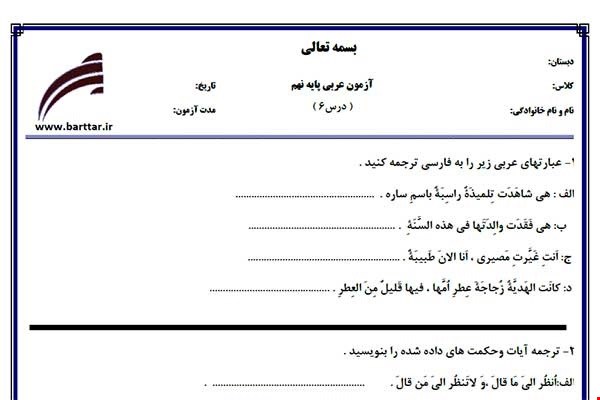 نمونه سوال عربی نهم درس6 نمونه2جدید با جواب