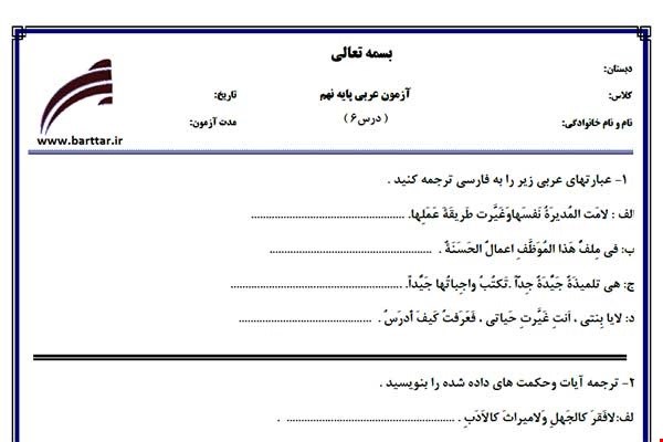 نمونه سوال عربی نهم درس6 نمونه3جدید با جواب