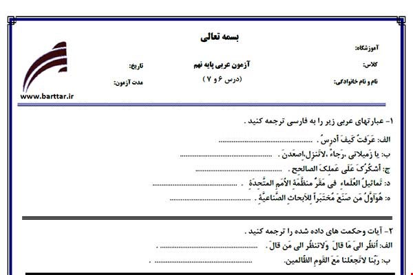نمونه سوال عربی نهم درس 6 و 7 نمونه 1 جدید با جواب