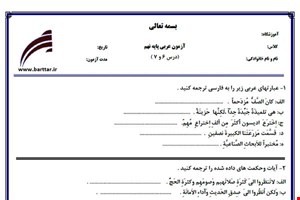 نمونه سوال عربی نهم درس 6 و 7 نمونه 2 جدید با جواب