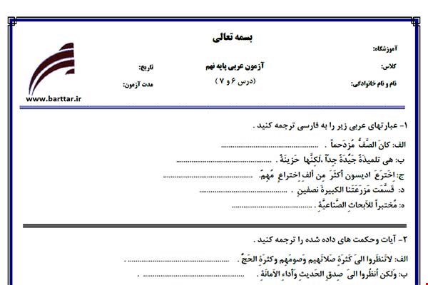 نمونه سوال عربی نهم درس 6 و 7 نمونه 2 جدید با جواب