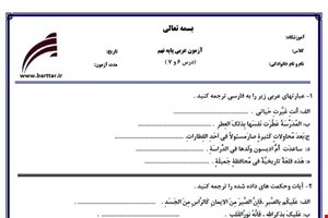 نمونه سوال عربی نهم درس 6 و 7 نمونه 3 جدید با جواب