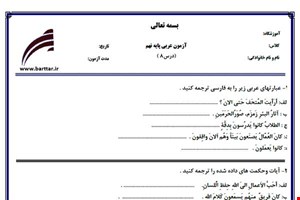 نمونه سوال عربی نهم درس 8 نمونه 1 جدید با جواب