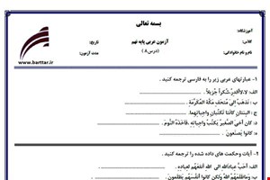 نمونه سوال عربی نهم درس 8 نمونه 2 جدید با جواب