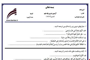 نمونه سوال عربی نهم درس 6 تا 8 جدید با جواب