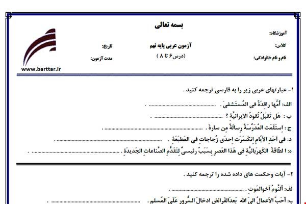نمونه سوال عربی نهم درس 6 تا 8 جدید با جواب