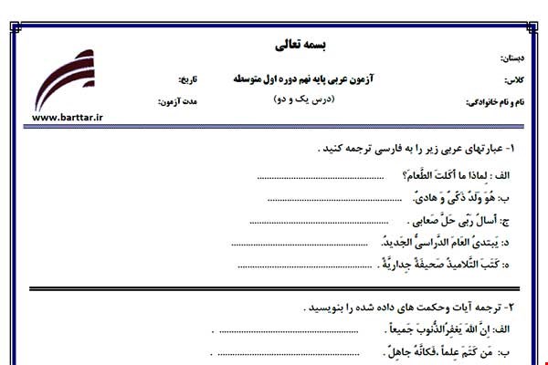 نمونه سوال عربی نهم درس 1 و 2 نمونه 1 جدید با جواب