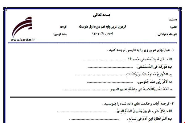 نمونه سوال عربی نهم درس 1 و 2 نمونه 2 جدید با جواب