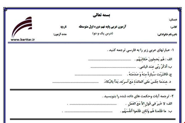 نمونه سوال عربی نهم درس 1 و 2 نمونه 3 جدید با جواب