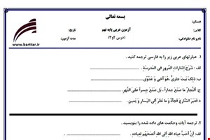 نمونه سوال عربی نهم درس 2و3 نمونه1جدید با جواب