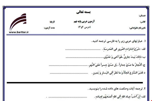 نمونه سوال عربی نهم درس 2و3 نمونه1جدید با جواب