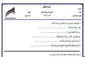 نمونه سوال عربی نهم درس 2و3 نمونه2جدید با جواب