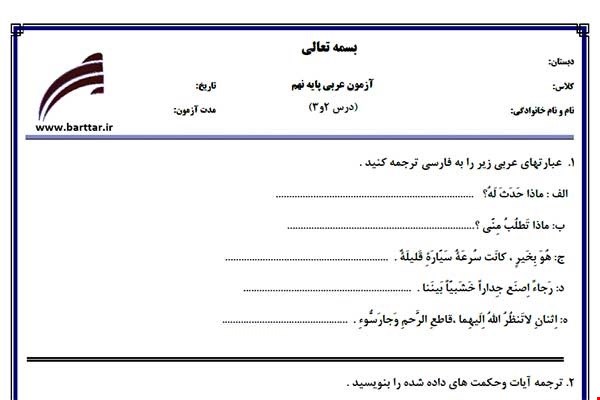 نمونه سوال عربی نهم درس 2و3 نمونه2جدید با جواب