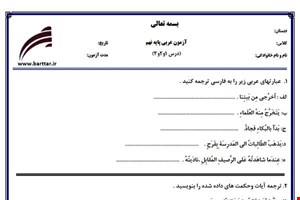 نمونه سوال عربی نهم درس 1و2و3 جدید با جواب