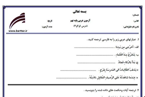 نمونه سوال عربی نهم درس 1و2و3 جدید با جواب