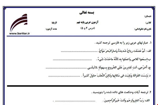 نمونه سوال عربی نهم درس 4و5 نمونه1جدید با جواب