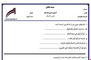 نمونه سوال عربی نهم درس 4و5 نمونه2جدید با جواب