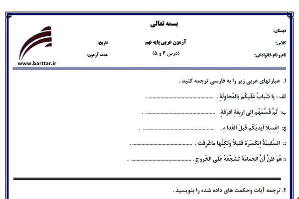 نمونه سوال عربی نهم درس 4و5 نمونه2جدید با جواب