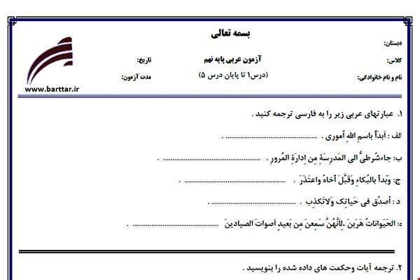نمونه سوال عربی نهم دروس 1 تا 5 جدید با جواب