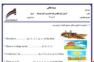 نمونه سوال انگلیسی هشتم درس 6 نمونه 1 جدید با جواب