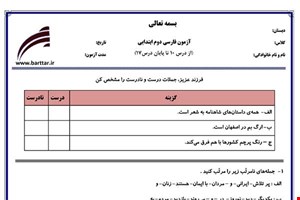 نمونه سوال فارسی دوم از درس 10 تا 17 نمونه 1 جدید با جواب