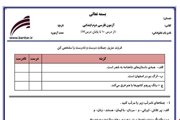 نمونه سوال فارسی دوم از درس 10 تا 17 نمونه 1 جدید با جواب