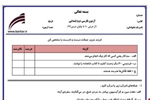 نمونه سوال فارسی دوم از درس 10 تا 17 نمونه 2 جدید با جواب