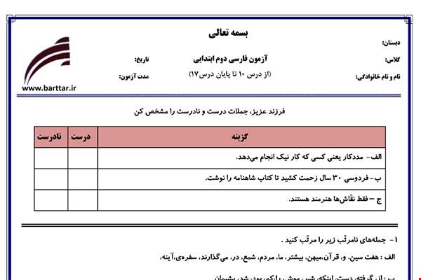 نمونه سوال فارسی دوم از درس 10 تا 17 نمونه 2 جدید با جواب