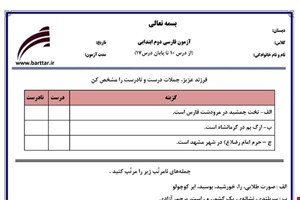 نمونه سوال فارسی دوم از درس 10 تا 17 نمونه 3 جدید با جواب