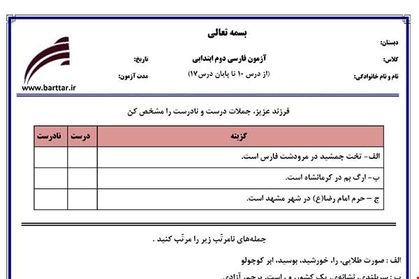نمونه سوال فارسی دوم از درس 10 تا 17 نمونه 3 جدید با جواب