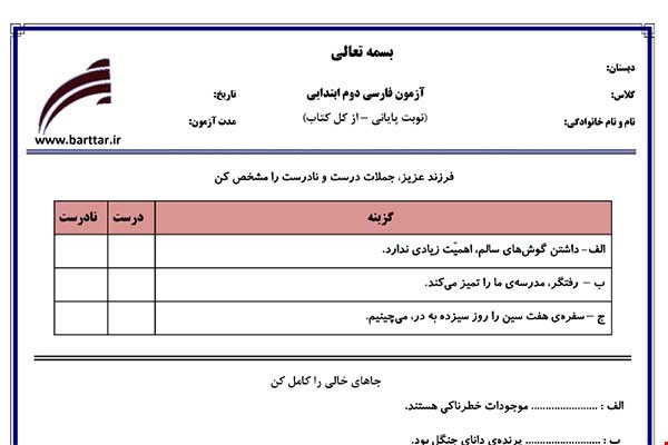 نمونه سوال فارسی دوم آزمون پایانی نمونه 1 جدید با جواب